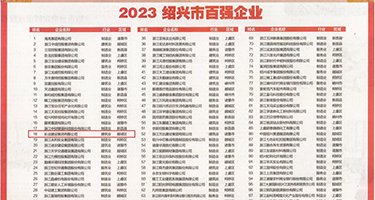爆乳淫穴网站权威发布丨2023绍兴市百强企业公布，长业建设集团位列第18位